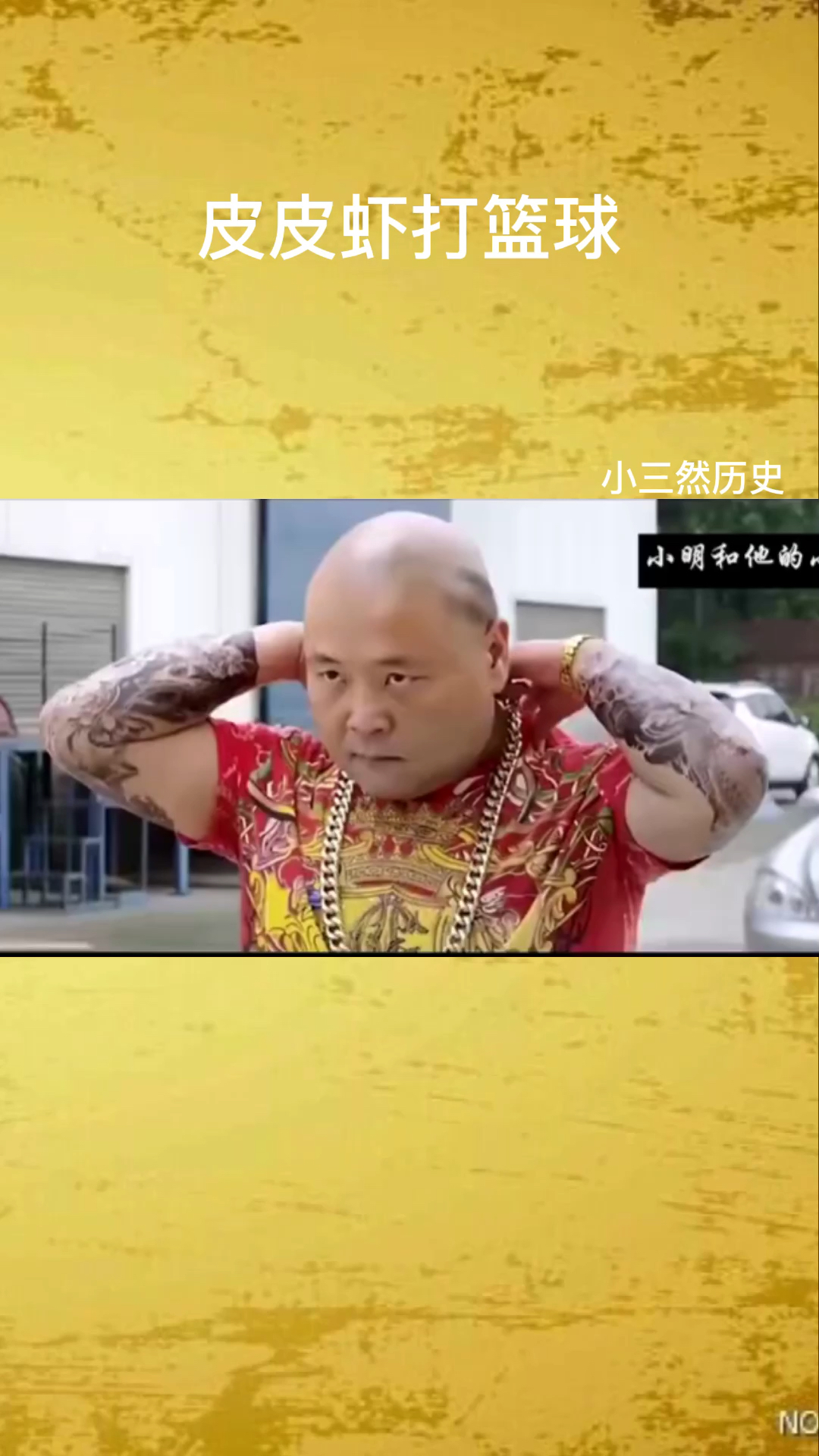 皮皮虾打篮球