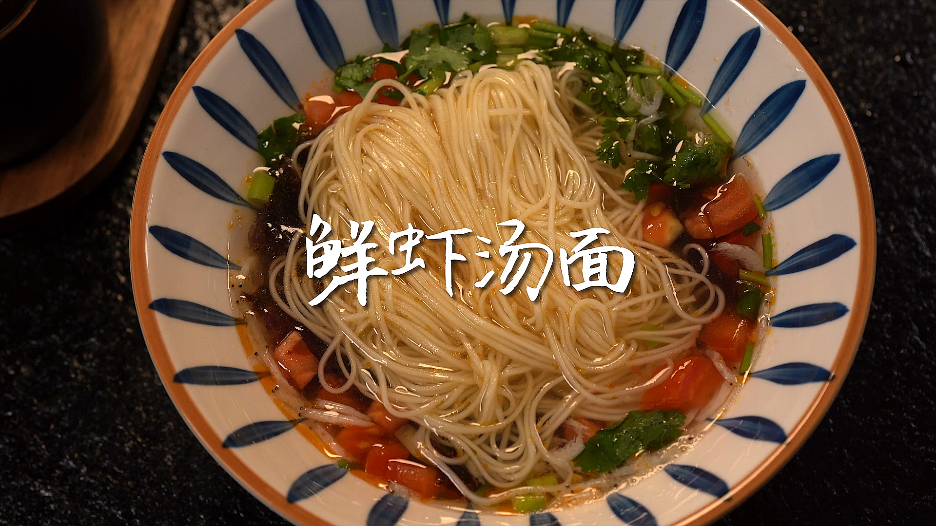 #爱美食爱生活#简单又好吃的鲜虾汤面，快@对象做吧