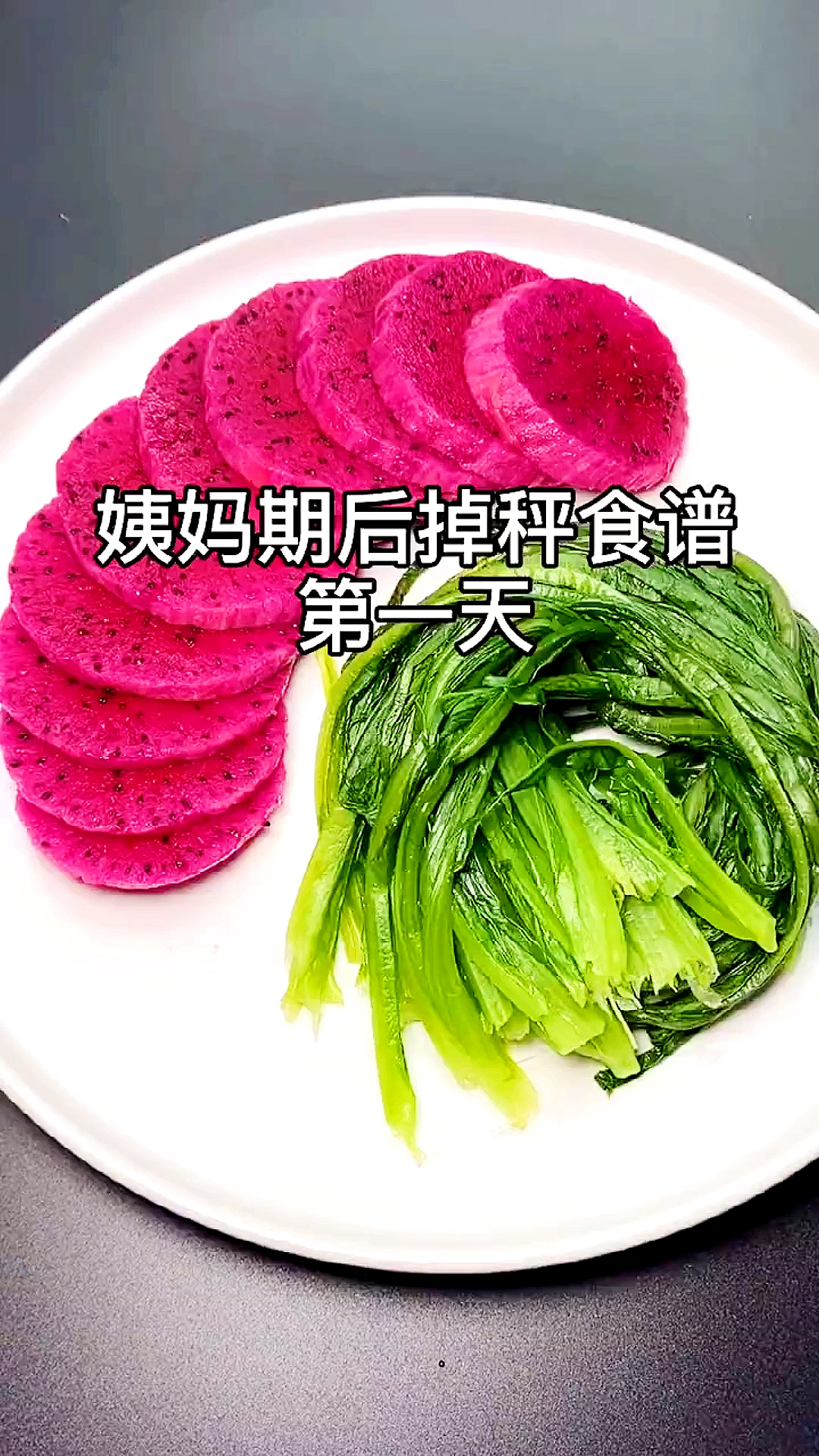 #再不减肥就晚了#姨妈后的掉秤食谱,集美们赶紧收藏哦!