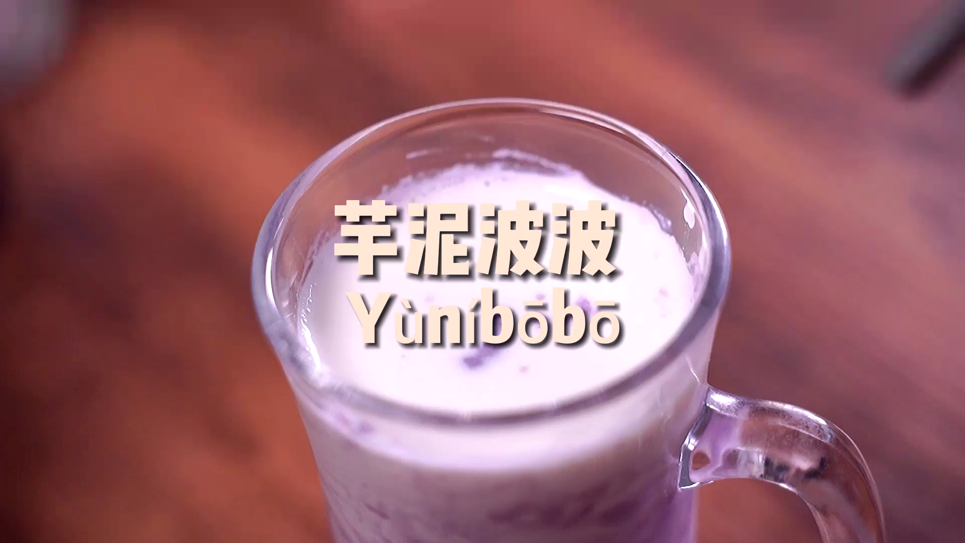 #家乡特色美食#芋泥控在吗?带你一起嚯嚯芋泥啵啵,有颜有料超好喝~