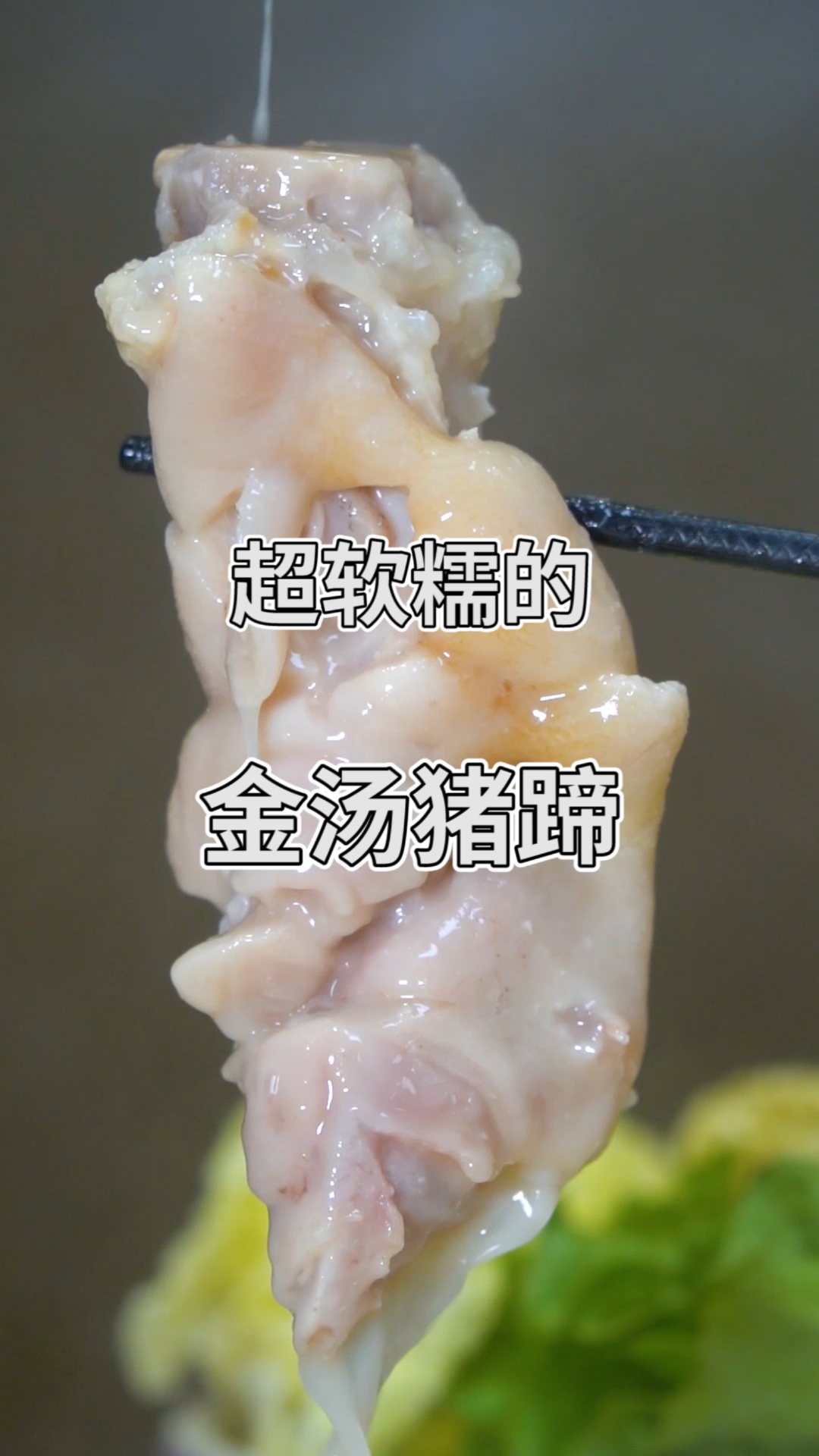 #寻味贵阳#超软糯的金汤猪蹄,用鱼刺鲍鱼海参熬汤底!