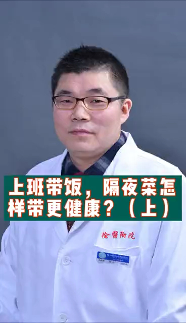 上班带饭,隔夜菜怎样带更健康?(上)