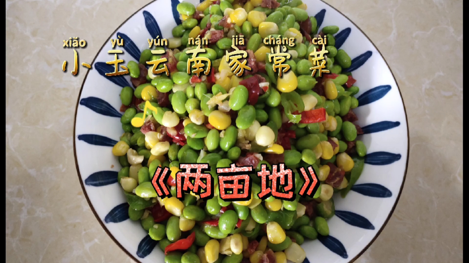 小玉云南家常菜(两亩地)好吃方便