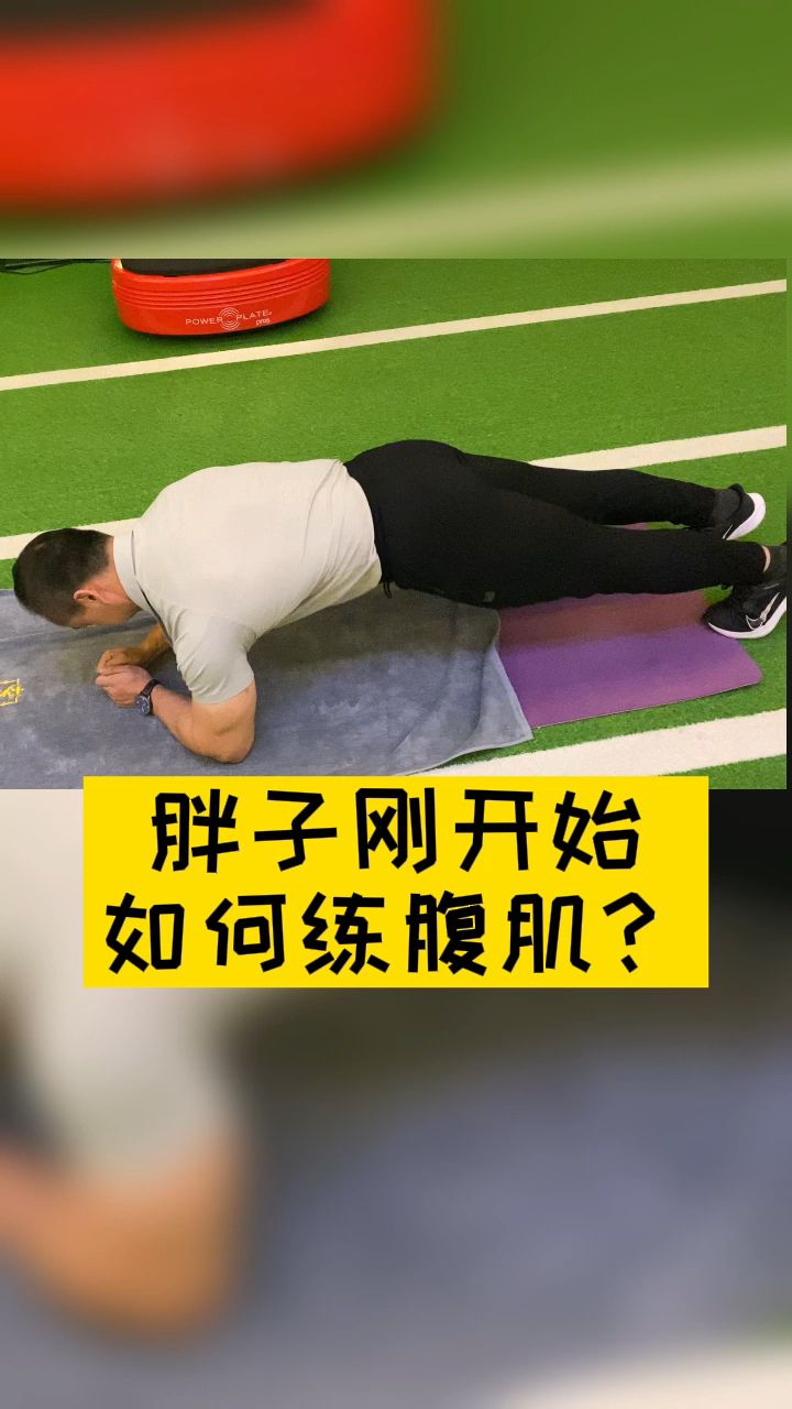 #健身#健身胖子开始如何练腹肌?