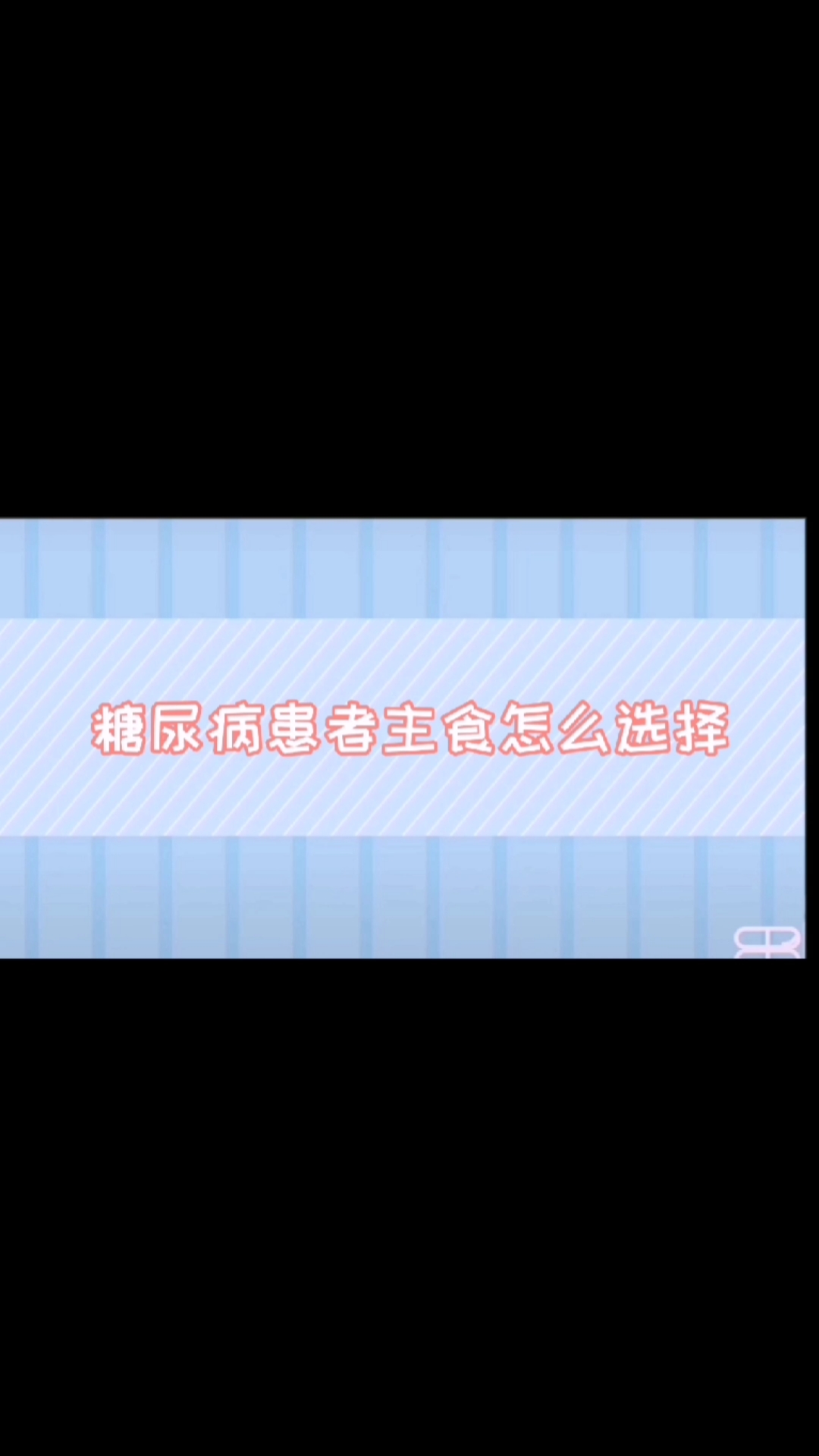 #糖尿病控制#糖尿病患者主食这样吃,全麦面包,燕麦片,杂粮杂豆等…