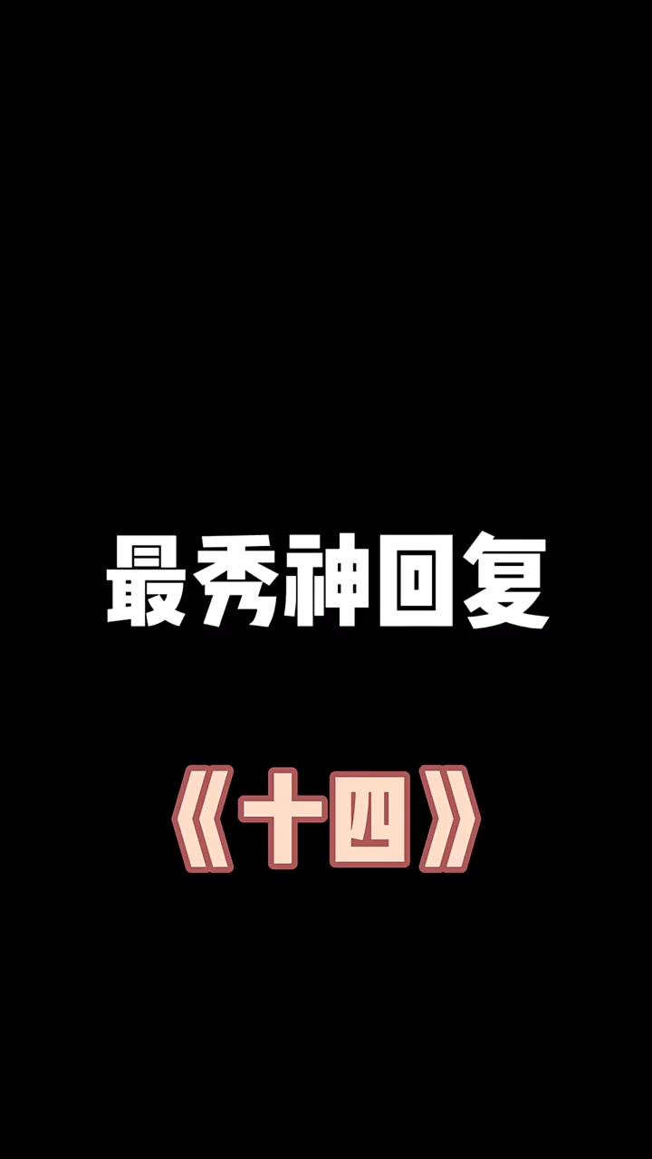 #搞笑段子剧#当我挑起米田共，谁与我争锋！