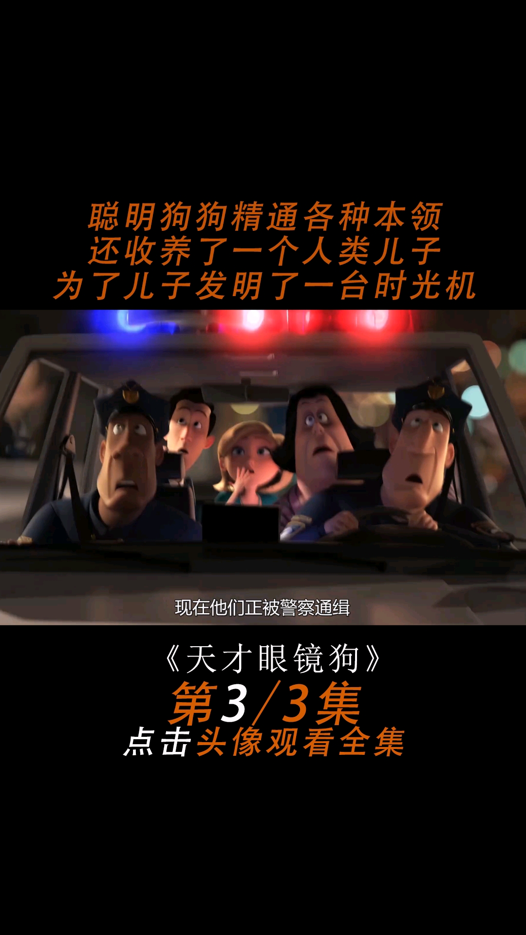 天才狗收养了一个人类儿子,为了儿子大开眼界发明了时光机