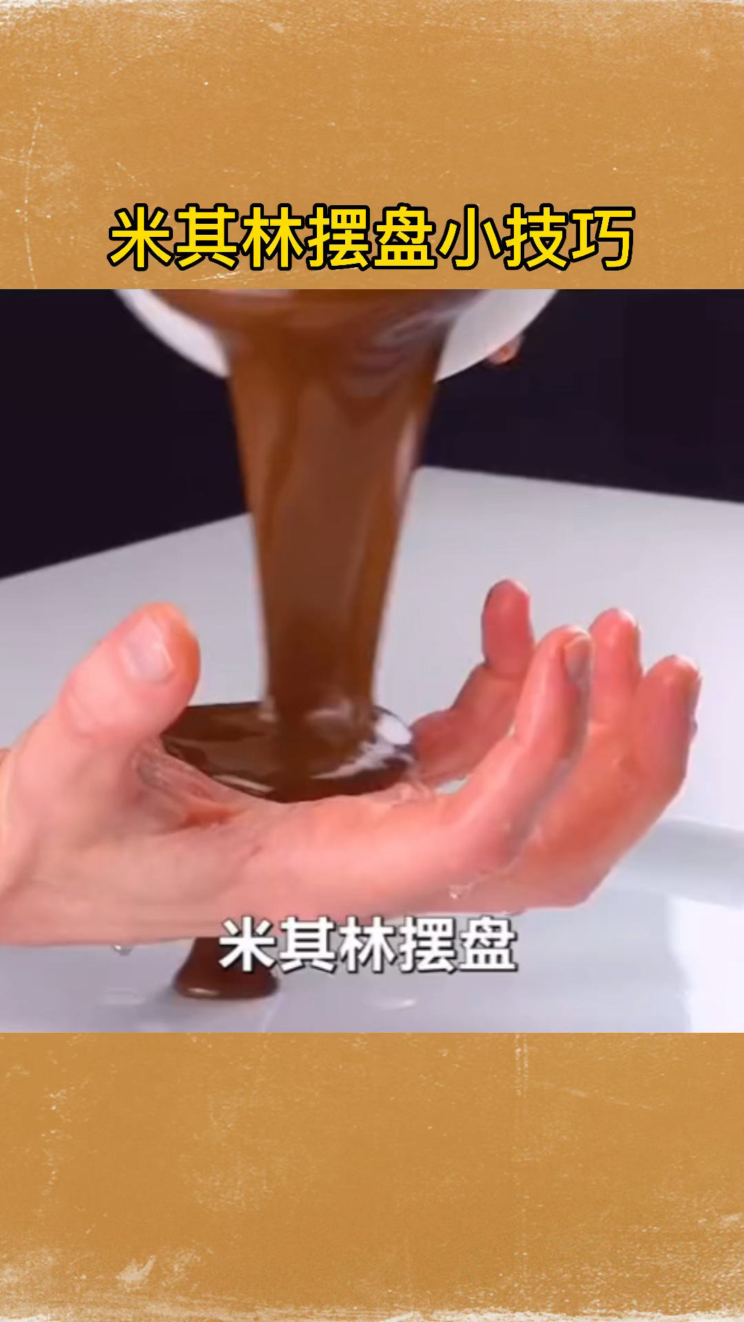 #生活小妙招#米其林摆盘小技巧,你学会了吗?