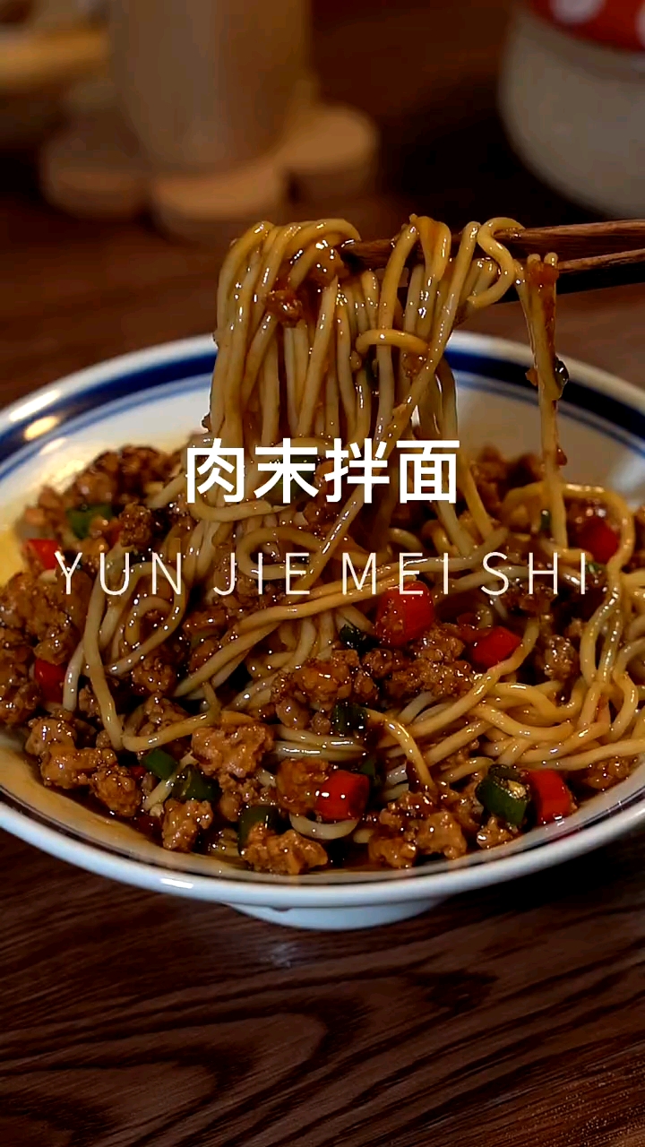 下班回到家两分钟就可以搞定的肉末拌面,每根面条都裹满了酱汁,真的超满足