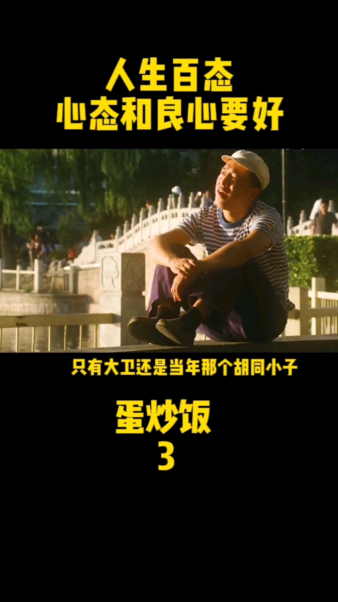 #好看电影#人世百态,人的心态和良心要好,黄渤最“傻”角色,电影蛋炒饭