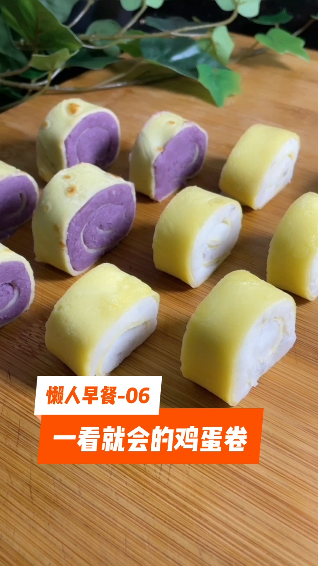 #鸡蛋卷#鸡蛋卷主要是学会做鸡蛋卷皮,学会了卷肉,卷土豆,卷山药等都可以