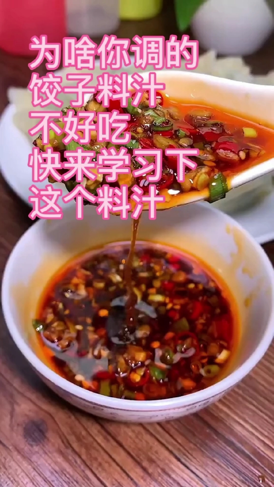 #美食看中国#有人让我出一期饺子调料汁的教程,今天它来了,简单好吃的饺子汁,看完记得关注哦