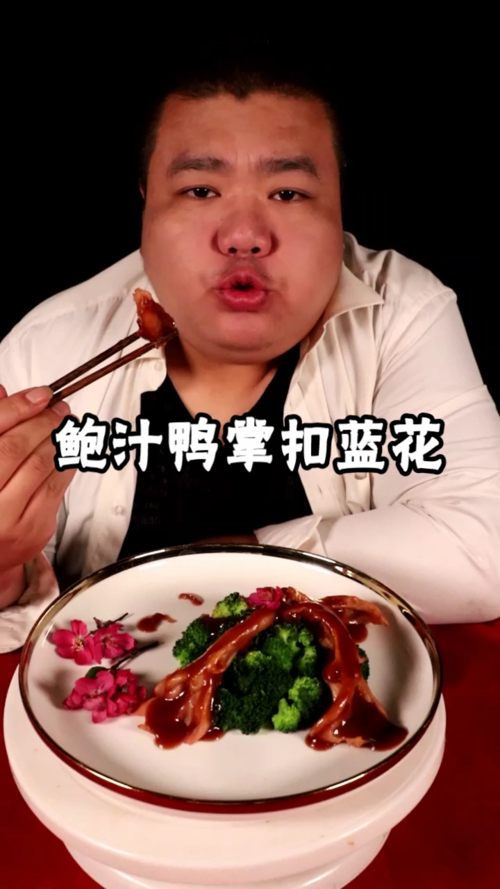 鲍汁鸭掌扣蓝花