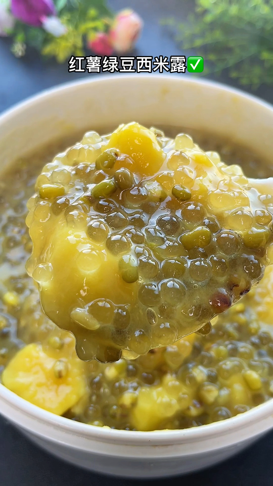 今天分享女孩子都爱吃的红薯绿豆西米露,喜欢的给你的她试做吧~