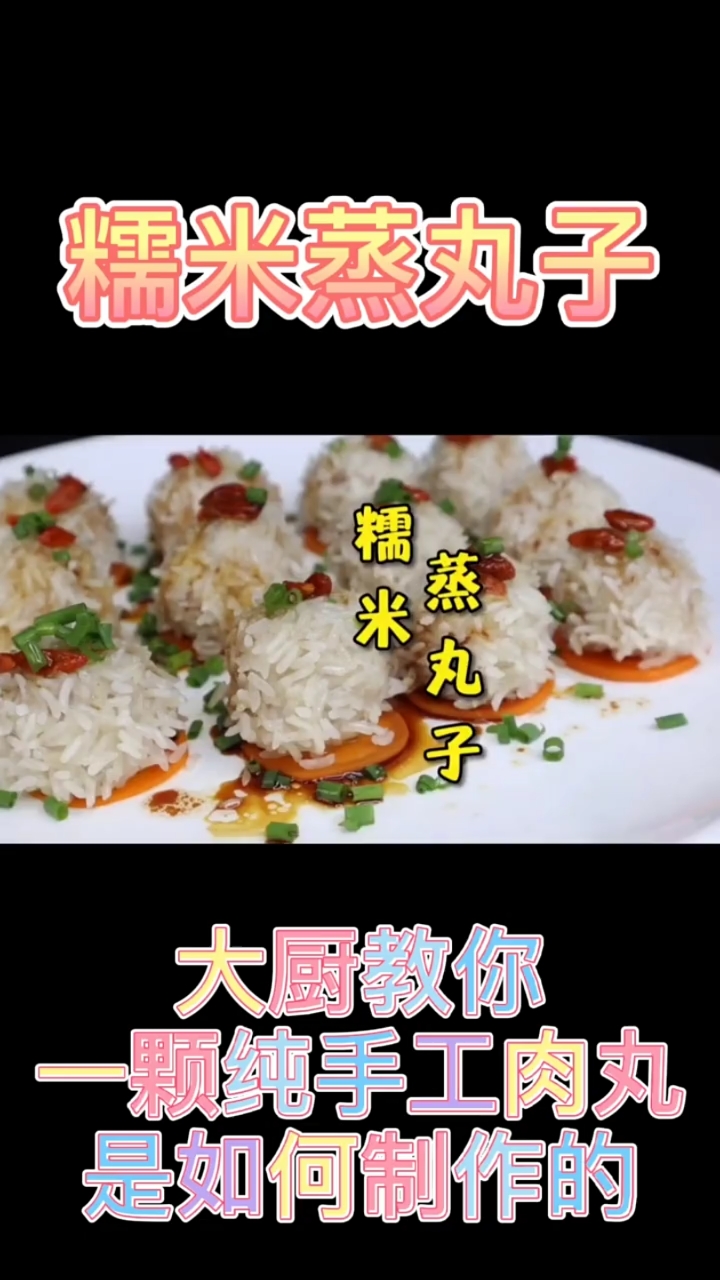 #糯米蒸丸子#