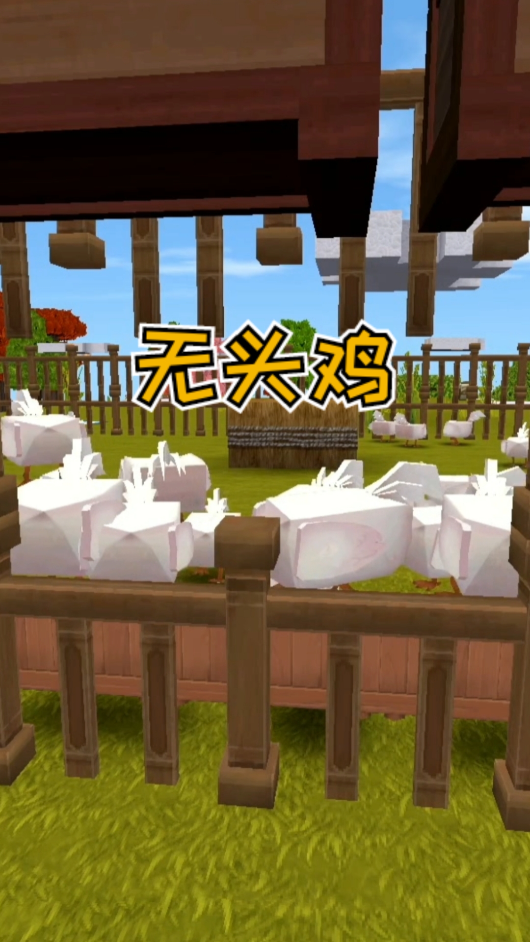 #迷你世界#小妹主动帮我喂鸡,却把我的鸡都变成了无头鸡!