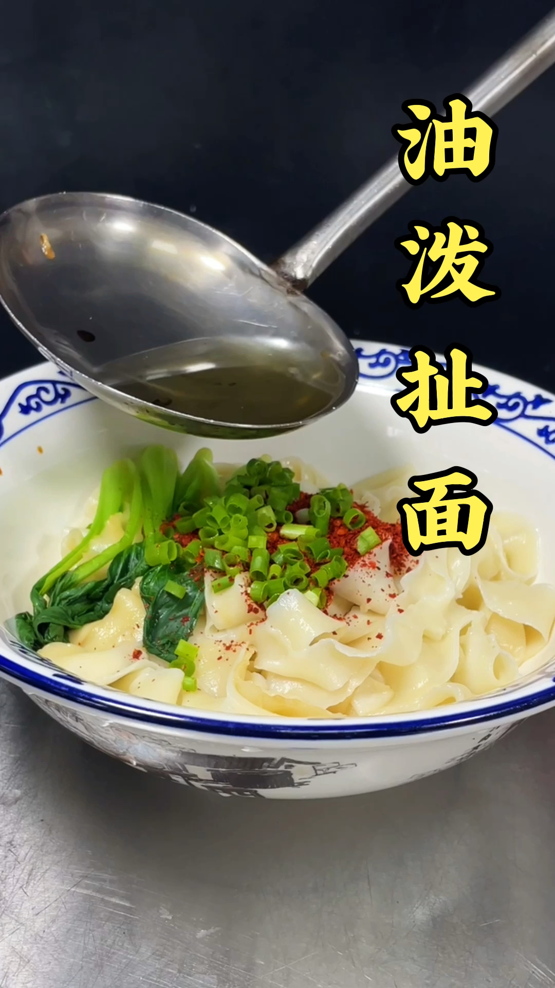 #油泼扯面#