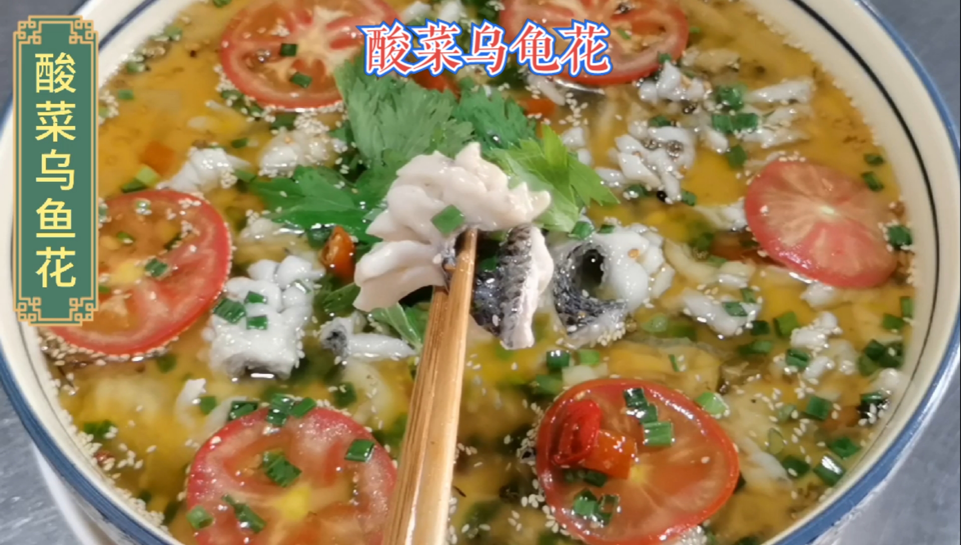 #自制美食#重庆江湖菜教程:酸菜乌鱼花,保存好