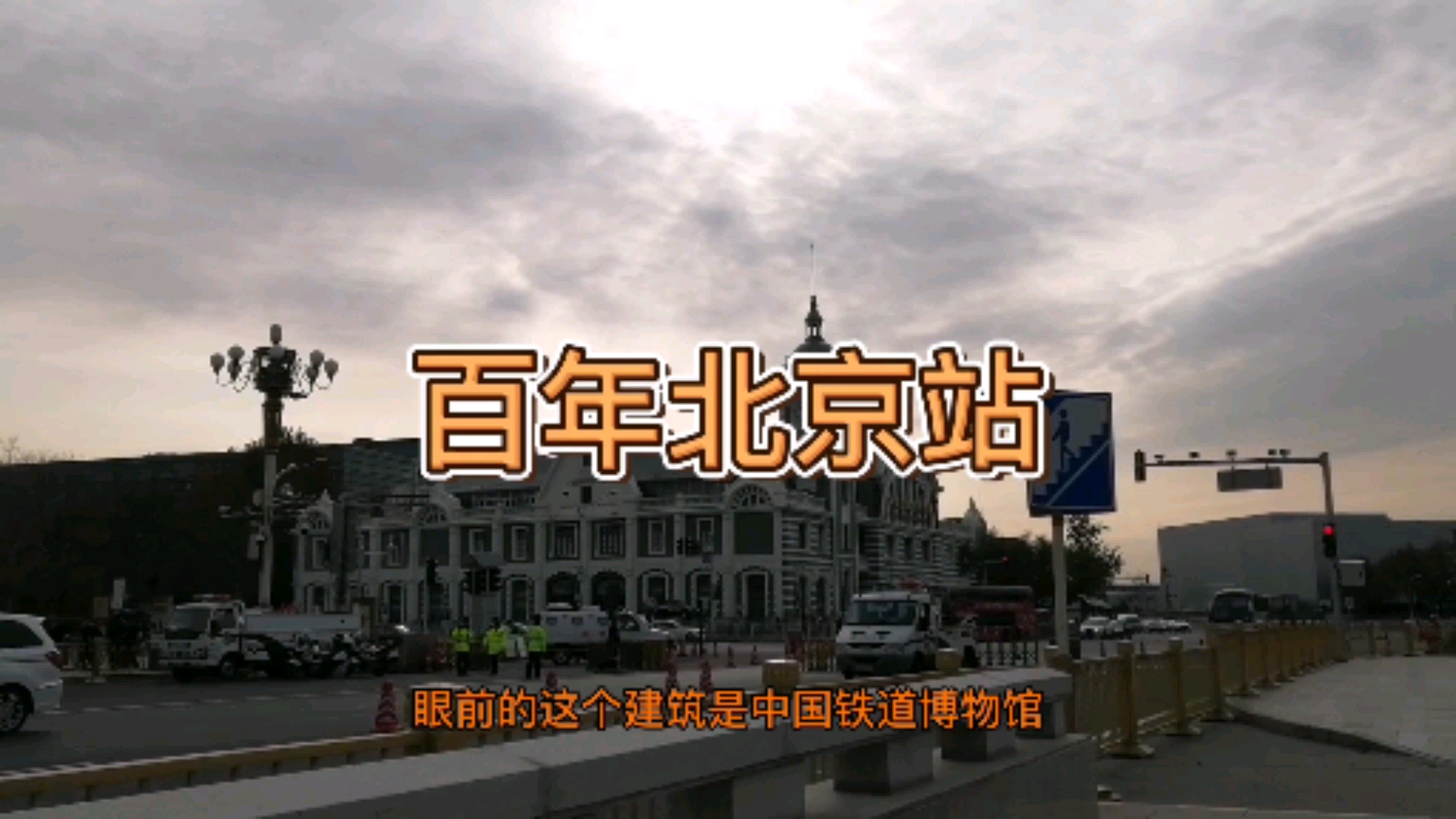 #美丽新中国#北京站原来大清朝就有了啊