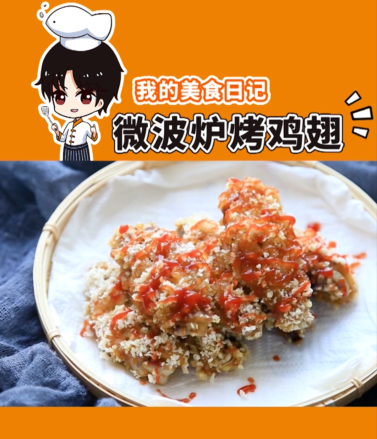 #异乡的春节#简单的微波炉烤鸡翅,酥脆可口诱人蘸上番薯酱,吃得停不下来!