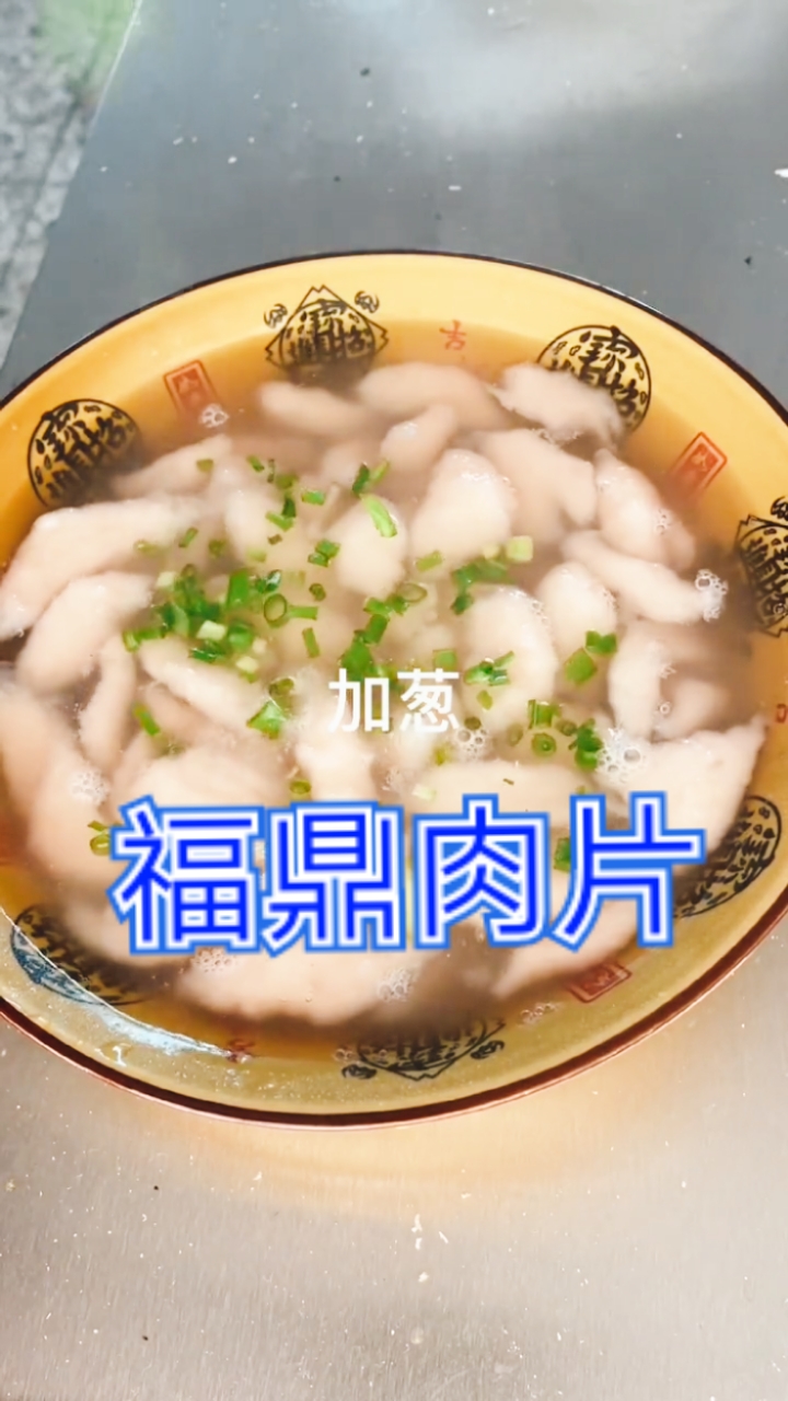 给大家分享一个家庭版美食配方,福鼎肉片,喜欢美食的朋友可以在家学着做。