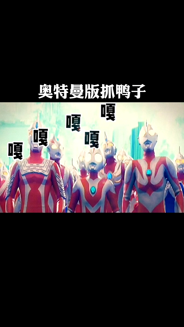 #奥特曼#奥特曼版抓鸭子