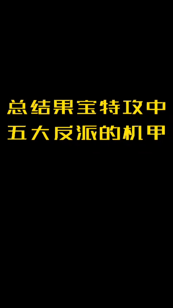#果宝特攻#果宝机甲合体五大反派的机甲是真的帅