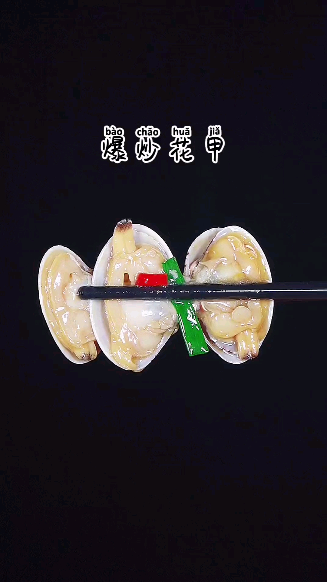 爆炒花甲