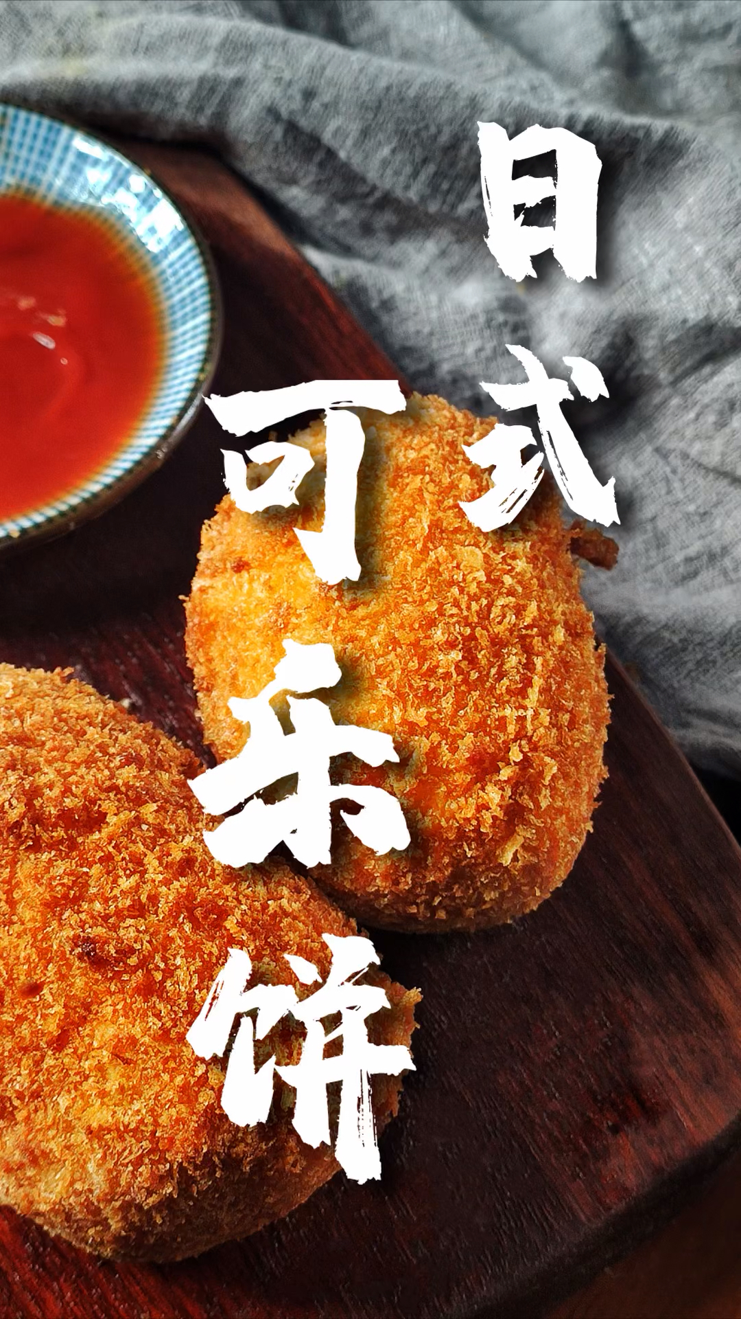 #自制美食#料理日记|日剧里最火的日式可乐饼,做起来原来这么简单