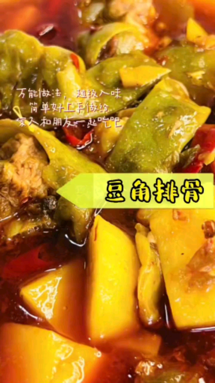 非常好吃的排骨炖豆角
