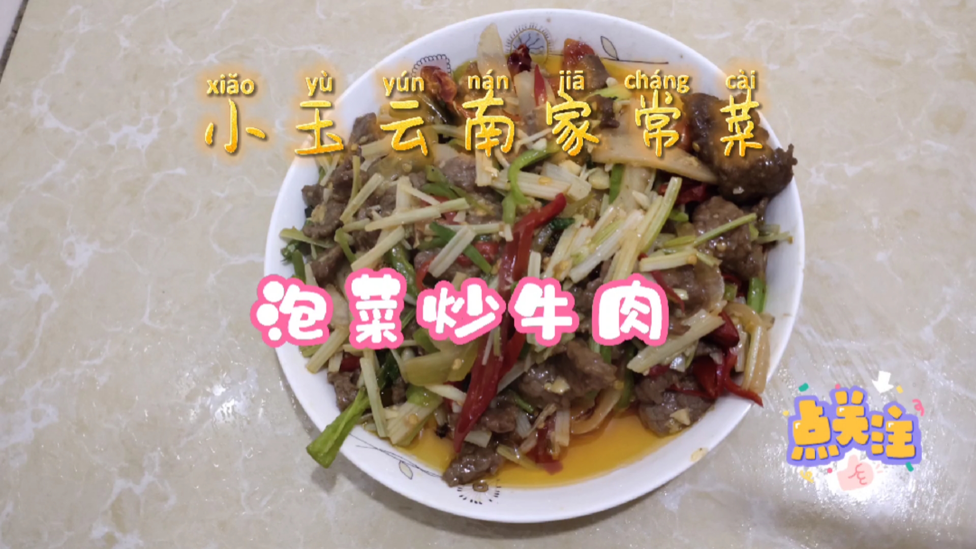 小玉云南家常菜(泡菜炒牛肉)开胃下饭
