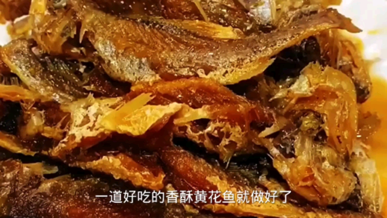 小黄花鱼简单又好吃的做法,骨酥肉烂。