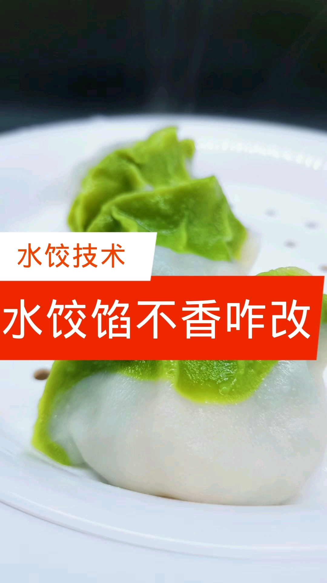#水饺真香#调好的水饺馅不香该怎么改呢【水饺技术】