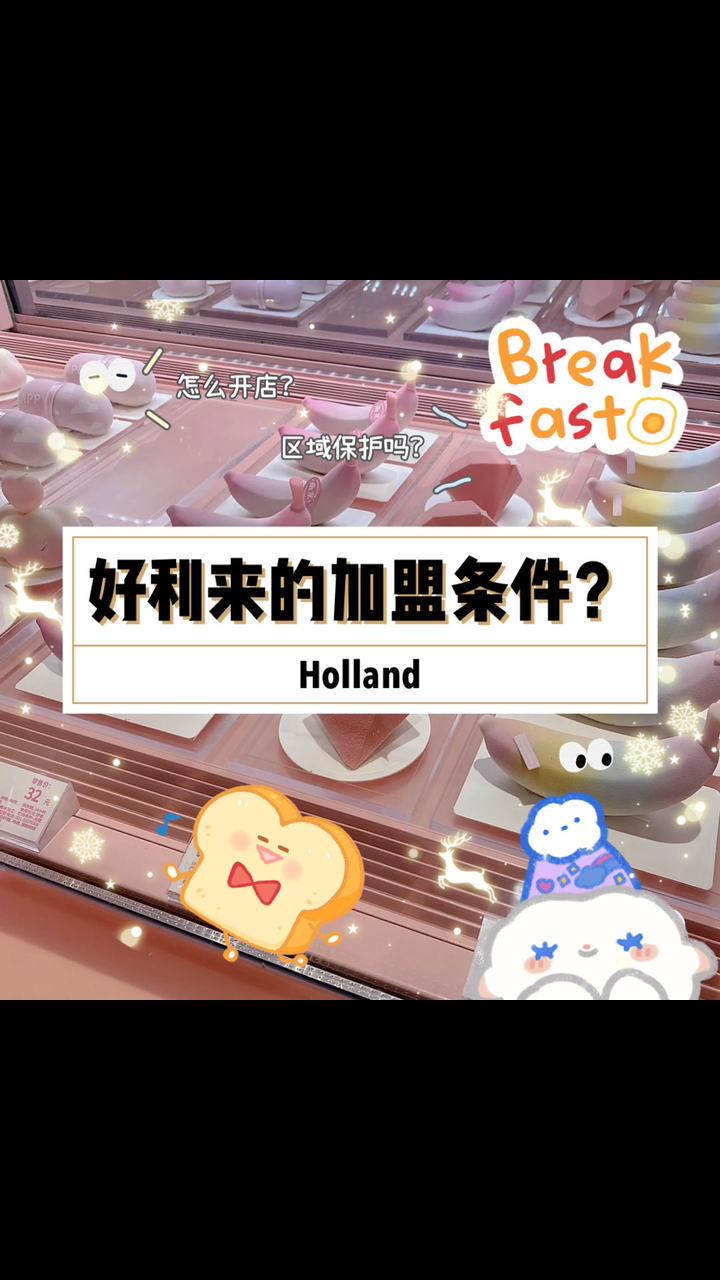 #泼花成画#好利来加盟好利来县城加盟好利来加盟政策及加盟费用