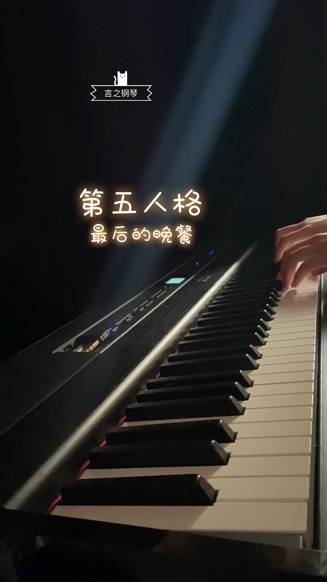 #钢琴#“可说到底,蜡烛的火焰下,不也是柔软的灯芯吗?”