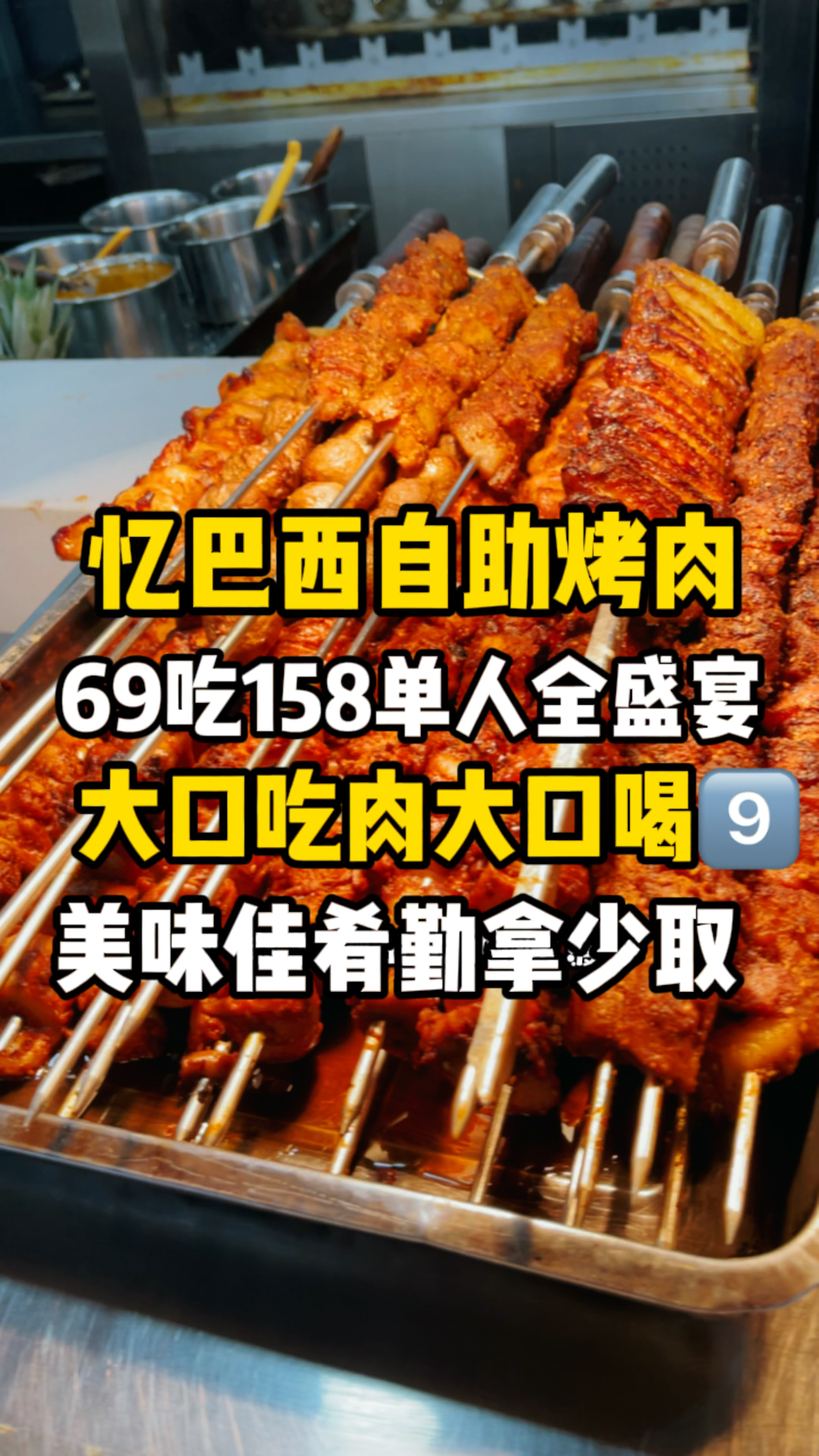 #太原探店#忆巴西自助烤肉真好吃