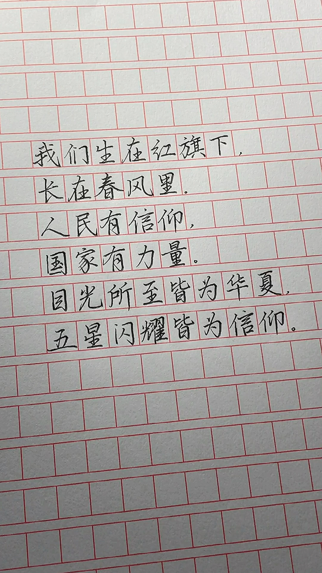 #手写文字#我们生在红旗下，长在春风里。人民有信仰，国家有力量！