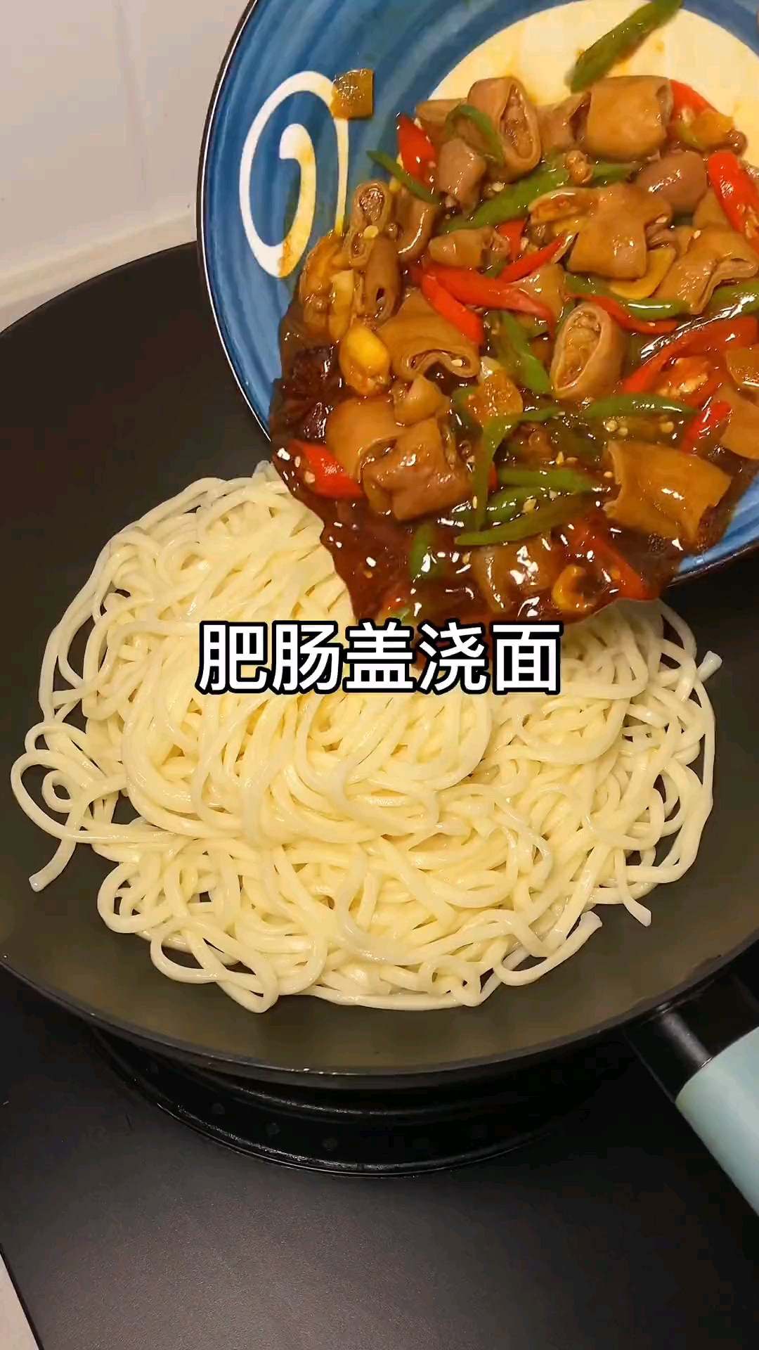 #美食#肥肠拌面,简直太好吃了