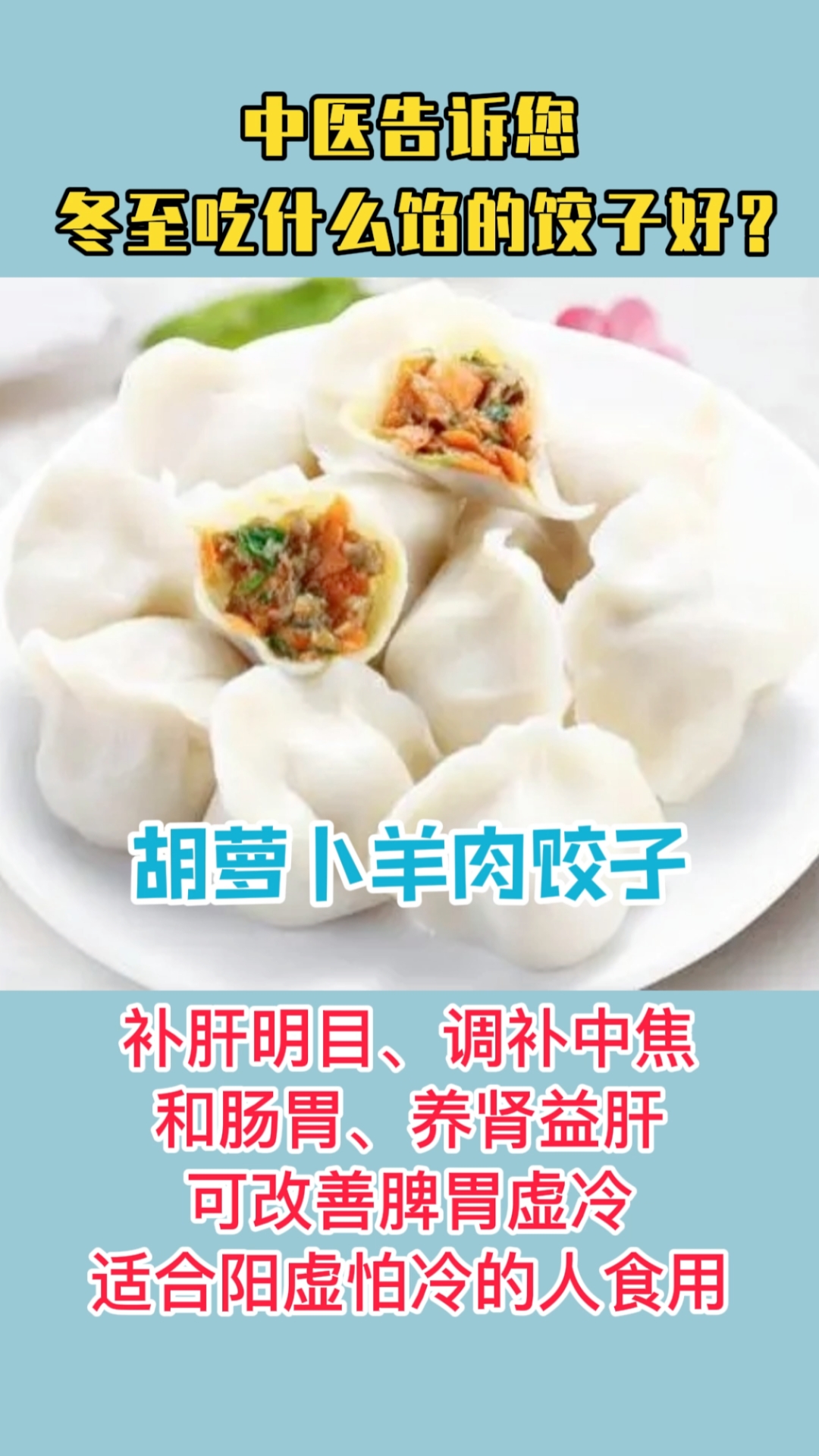 #脾胃#中医告诉您,冬至吃什么馅的饺子好?