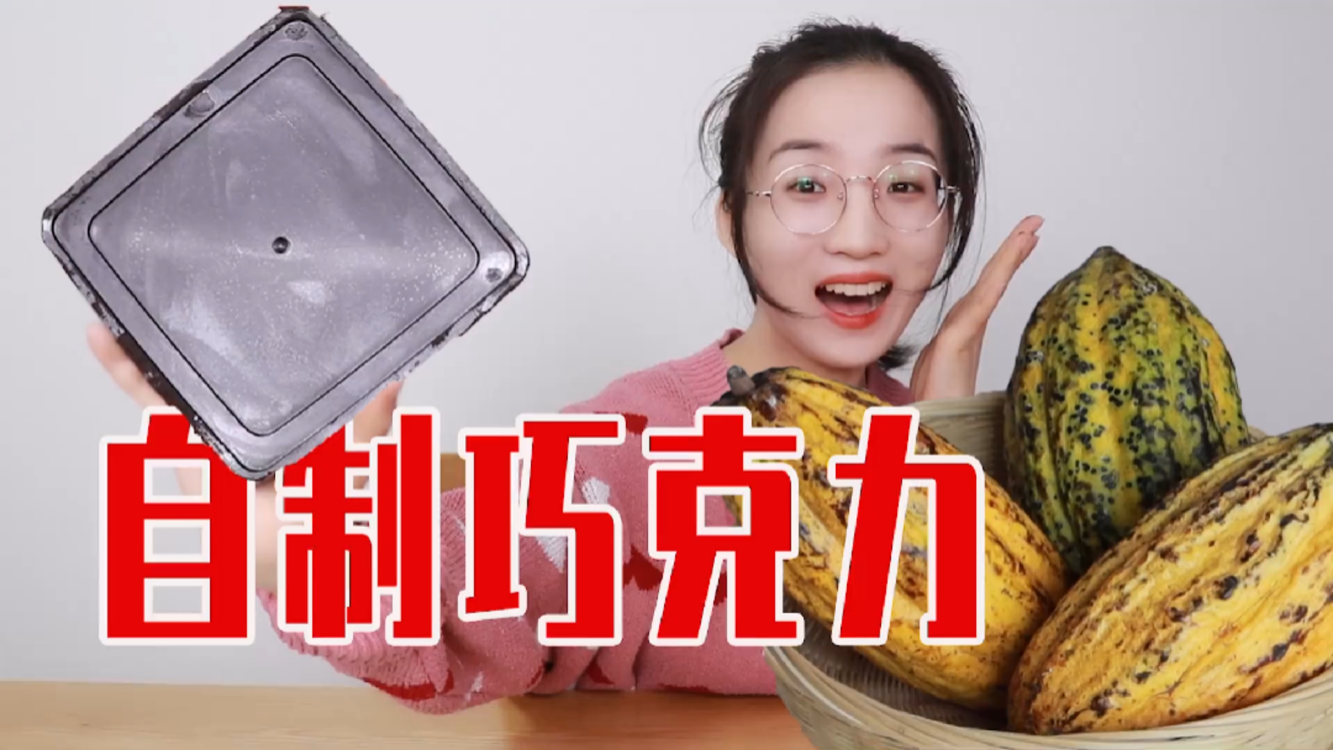 #春日好食光#耗时24天！我终于把可可果做成了巧克力！