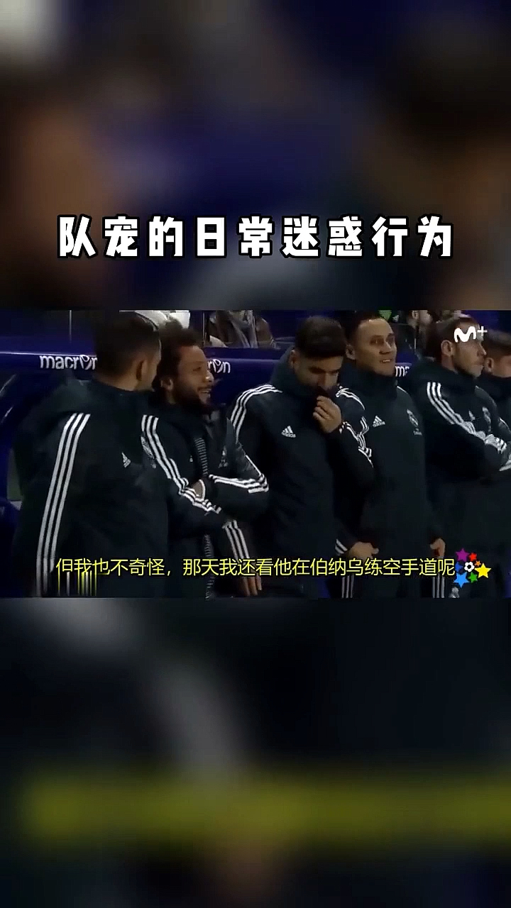 #足球#马塞洛你这味有点大啊,阿森西奥都捂鼻子了!