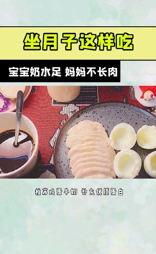 #产后恢复#坐月子这样吃