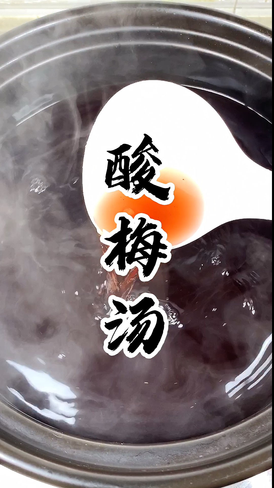 #酸梅汤#酸梅汤制作方法
