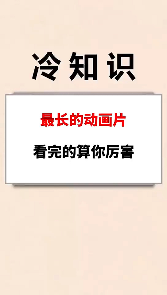#我要上热门#最长的动画片,看完的算你厉害