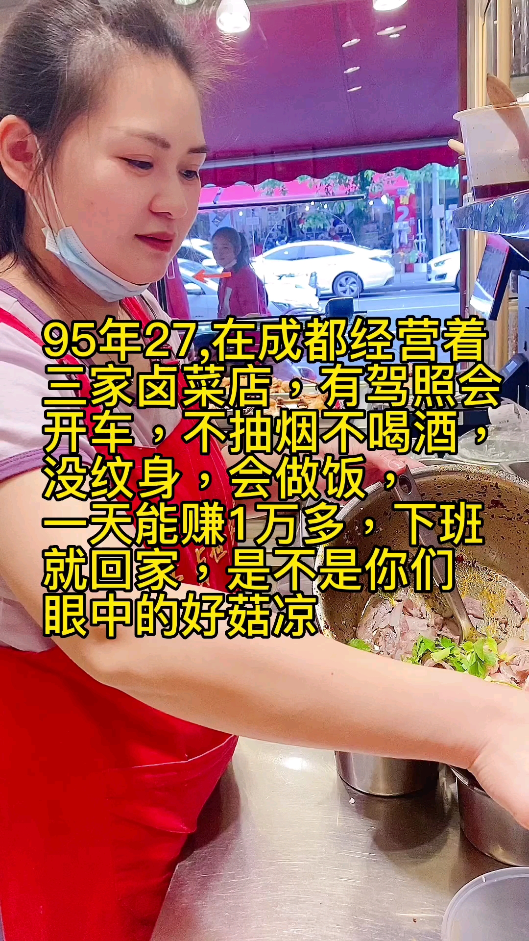 95年27,在成都经营着三家卤菜店,有驾照会开车,不抽烟不喝酒,没纹身,会做饭