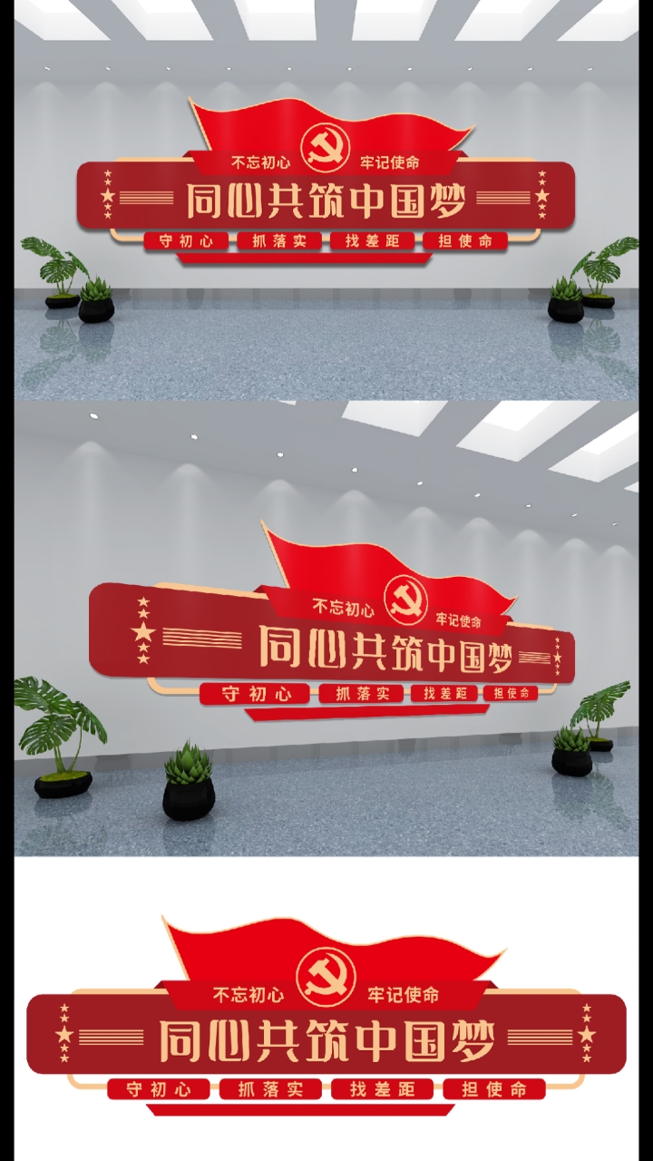 党建口号标语同心共筑中国梦文化墙