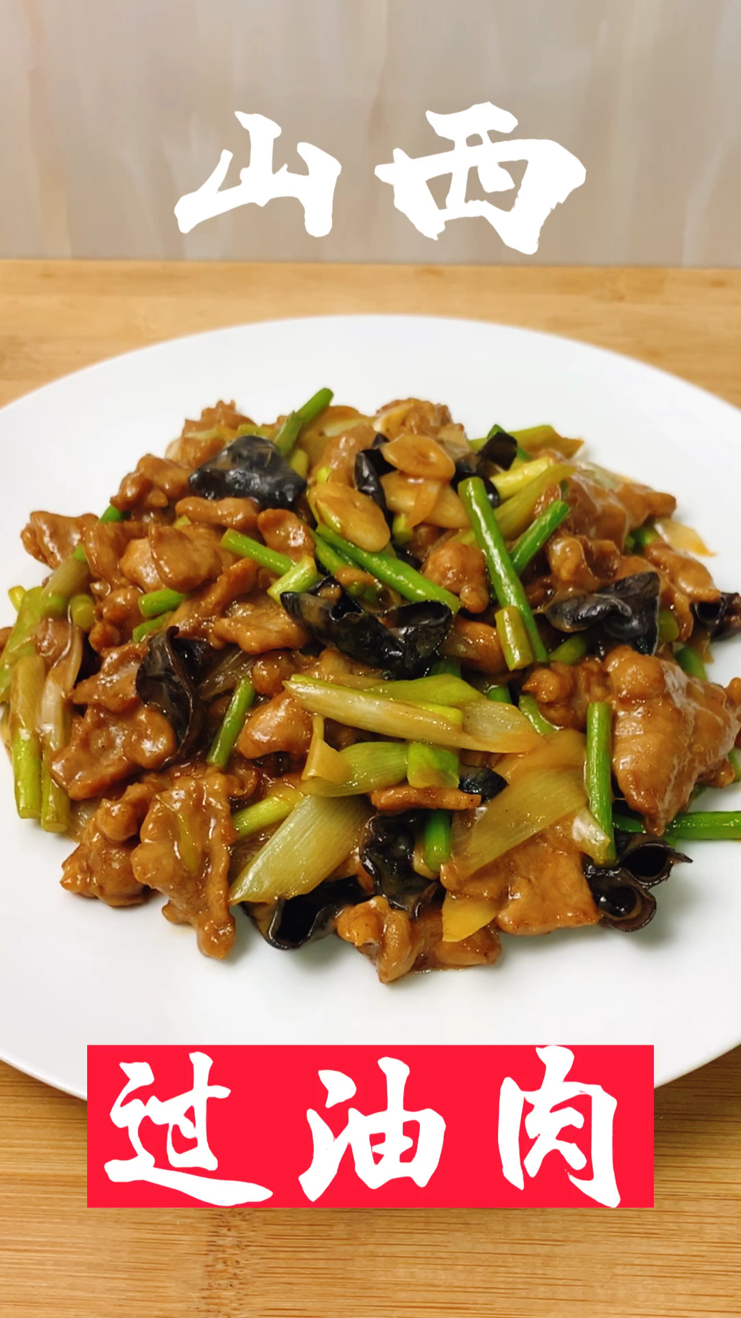 #美食#山西传统过油肉正确做法,鲜嫩入味,下酒又下饭