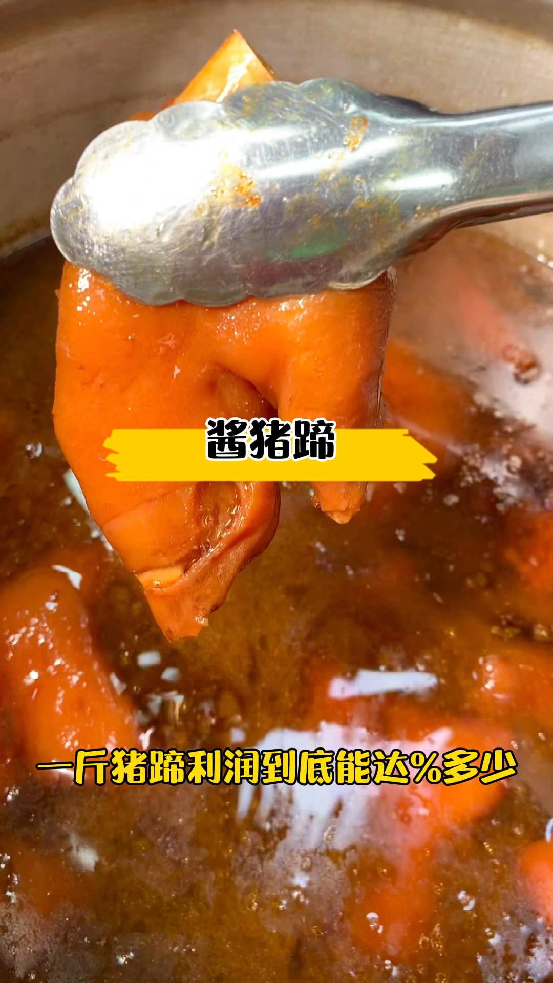 #卤肉#一斤猪蹄的利润到底是多少呢?我来给大家介绍一下