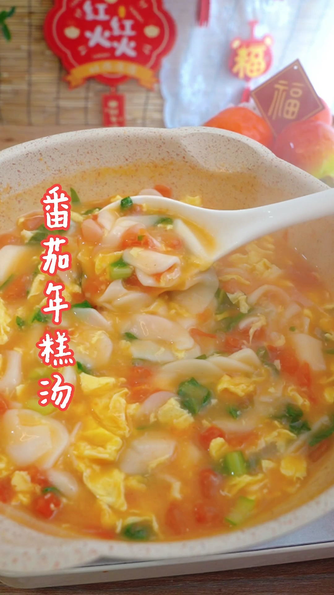 #超级种草官挑战赛#下过雪的天格外冷,来份番茄年糕汤暖暖