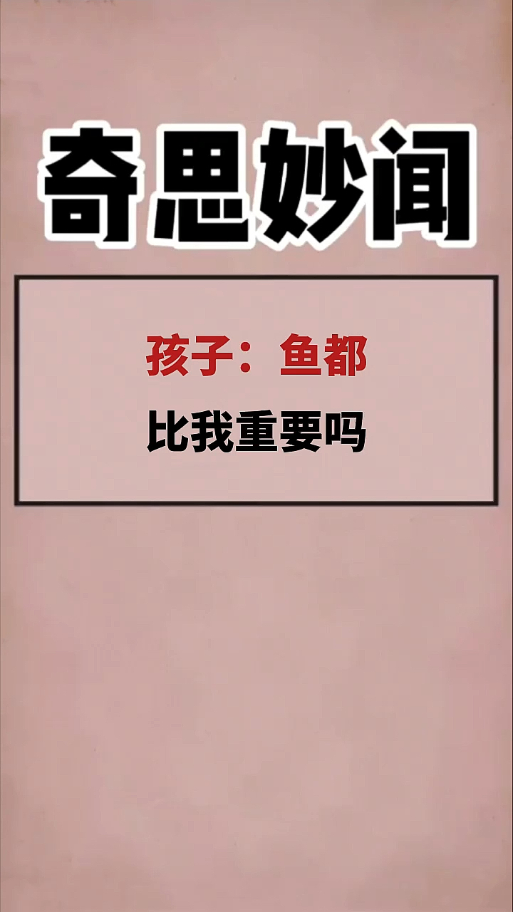 孩子:鱼都比我重要吗